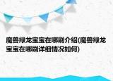 魔獸綠龍寶寶在哪刷介紹(魔獸綠龍寶寶在哪刷詳細情況如何)