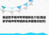 我是歌手楊坤幫幫唱排名介紹(我是歌手楊坤幫幫唱排名詳細(xì)情況如何)