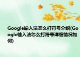 Google輸入法怎么打符號(hào)介紹(Google輸入法怎么打符號(hào)詳細(xì)情況如何)