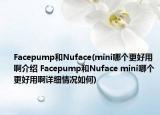 Facepump和Nuface(mini哪個(gè)更好用啊介紹 Facepump和Nuface mini哪個(gè)更好用啊詳細(xì)情況如何)