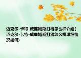 邁克爾-卡特-威廉姆斯打得怎么樣介紹(邁克爾-卡特-威廉姆斯打得怎么樣詳細(xì)情況如何)