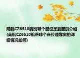 南航CZ6510航班哪個(gè)座位是靠窗的介紹(南航CZ6510航班哪個(gè)座位是靠窗的詳細(xì)情況如何)