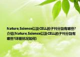 Nature,Science以及CELL的子刊分別有哪些?介紹(Nature,Science以及CELL的子刊分別有哪些?詳細(xì)情況如何)