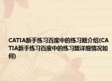 CATIA新手練習(xí)百度中的練習(xí)題介紹(CATIA新手練習(xí)百度中的練習(xí)題詳細(xì)情況如何)