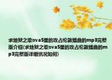 求地獄之歌ova5里的攻占倫敦插曲的mp3完整版介紹(求地獄之歌ova5里的攻占倫敦插曲的mp3完整版詳細(xì)情況如何)