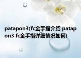 patapon3(fc金手指介紹 patapon3 fc金手指詳細情況如何)