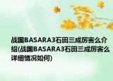 戰(zhàn)國(guó)BASARA3石田三成厲害么介紹(戰(zhàn)國(guó)BASARA3石田三成厲害么詳細(xì)情況如何)