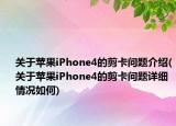 關于蘋果iPhone4的剪卡問題介紹(關于蘋果iPhone4的剪卡問題詳細情況如何)