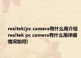 realtek(pc camera有什么用介紹 realtek pc camera有什么用詳細情況如何)