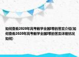 如何查看2020年高考數(shù)學(xué)全國(guó)I卷的答案介紹(如何查看2020年高考數(shù)學(xué)全國(guó)I卷的答案詳細(xì)情況如何)