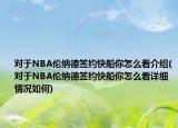 對(duì)于NBA倫納德簽約快船你怎么看介紹(對(duì)于NBA倫納德簽約快船你怎么看詳細(xì)情況如何)