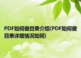 PDF如何做目錄介紹(PDF如何做目錄詳細情況如何)