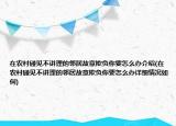 在農(nóng)村碰見不講理的鄰居故意欺負你要怎么辦介紹(在農(nóng)村碰見不講理的鄰居故意欺負你要怎么辦詳細情況如何)