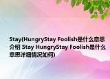 Stay(HungryStay Foolish是什么意思介紹 Stay HungryStay Foolish是什么意思詳細(xì)情況如何)