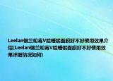 Leelan儷蘭蛇毒V臉睡眠面膜好不好使用效果介紹(Leelan儷蘭蛇毒V臉睡眠面膜好不好使用效果詳細情況如何)