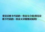 常見診斷卡代碼的一些含義介紹(常見診斷卡代碼的一些含義詳細(xì)情況如何)