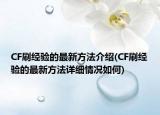 CF刷經(jīng)驗的最新方法介紹(CF刷經(jīng)驗的最新方法詳細情況如何)