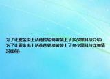 為了讓霍金說上話他的輪椅被裝上了多少黑科技介紹(為了讓霍金說上話他的輪椅被裝上了多少黑科技詳細情況如何)