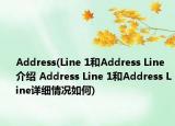 Address(Line 1和Address Line介紹 Address Line 1和Address Line詳細(xì)情況如何)