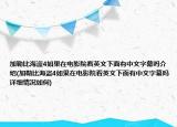 加勒比海盜4如果在電影院看英文下面有中文字幕嗎介紹(加勒比海盜4如果在電影院看英文下面有中文字幕嗎詳細(xì)情況如何)