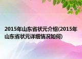 2015年山東省狀元介紹(2015年山東省狀元詳細(xì)情況如何)