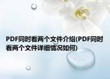 PDF同時看兩個文件介紹(PDF同時看兩個文件詳細(xì)情況如何)