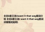 全名k歌王浩i(want it that way歌詞介紹 全名k歌王浩i want it that way歌詞詳細(xì)情況如何)