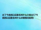 過了今夜的以后歌名叫什么介紹(過了今夜的以后歌名叫什么詳細情況如何)