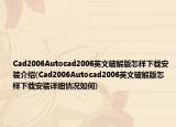 Cad2006Autocad2006英文破解版怎樣下載安裝介紹(Cad2006Autocad2006英文破解版怎樣下載安裝詳細情況如何)