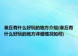 章丘有什么好玩的地方介紹(章丘有什么好玩的地方詳細(xì)情況如何)