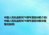 中國人民抗戰(zhàn)勝利70周年簡短詩歌介紹(中國人民抗戰(zhàn)勝利70周年簡短詩歌詳細(xì)情況如何)