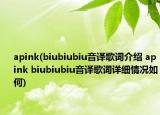 apink(biubiubiu音譯歌詞介紹 apink biubiubiu音譯歌詞詳細情況如何)