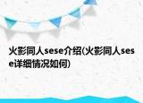 火影同人sese介紹(火影同人sese詳細(xì)情況如何)