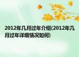 2012年幾月過年介紹(2012年幾月過年詳細(xì)情況如何)