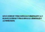 有傳言全國快遞下周前全部停運官方最新回應(yīng)是什么介紹(有傳言全國快遞下周前全部停運官方最新回應(yīng)是什么詳細情況如何)