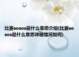 比賽sosos是什么意思介紹(比賽sosos是什么意思詳細(xì)情況如何)