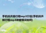 手機鈴聲排行榜mp3介紹(手機鈴聲排行榜mp3詳細情況如何)