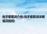 拍手歌歌詞介紹(拍手歌歌詞詳細(xì)情況如何)