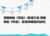 莫艷琳的《帶走》(歌詞介紹 莫艷琳的《帶走》 歌詞詳細情況如何)