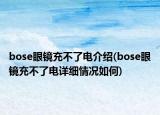 bose眼鏡充不了電介紹(bose眼鏡充不了電詳細情況如何)