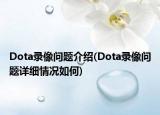 Dota錄像問題介紹(Dota錄像問題詳細情況如何)