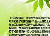 《名偵探柯南》79集里怪盜基德為什么把珍珠還給了柯南(還有ED后小蘭在路上看到基德后說(shuō)的幾句話(huà)是什么意思介紹 《名偵探柯南》79集里怪盜基德為什么把珍珠還給了柯南 還有ED后小蘭在路上看到基德后說(shuō)的幾句話(huà)是什么意思詳細(xì)情況如何)