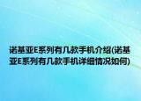 諾基亞E系列有幾款手機(jī)介紹(諾基亞E系列有幾款手機(jī)詳細(xì)情況如何)