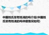 中國姓氏里有姓淺的嗎介紹(中國姓氏里有姓淺的嗎詳細(xì)情況如何)