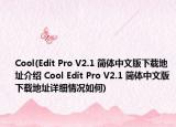 Cool(Edit Pro V2.1 簡(jiǎn)體中文版下載地址介紹 Cool Edit Pro V2.1 簡(jiǎn)體中文版下載地址詳細(xì)情況如何)