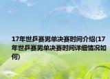 17年世乒賽男單決賽時(shí)間介紹(17年世乒賽男單決賽時(shí)間詳細(xì)情況如何)