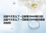 法國今天怎么了一日新增25640例介紹(法國今天怎么了一日新增25640例詳細情況如何)