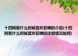 十四阿哥什么時候喜歡若曦的介紹(十四阿哥什么時候喜歡若曦的詳細情況如何)