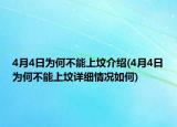 4月4日為何不能上墳介紹(4月4日為何不能上墳詳細情況如何)