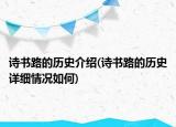 詩書路的歷史介紹(詩書路的歷史詳細(xì)情況如何)